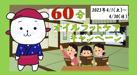 【4月】60分オイルフットケアキャンペーン