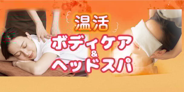 【★11月セット★】ボディケア＆ほっとヘッドスパ90分