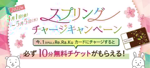 リラクカードチャージキャンペーンは残り4日!!