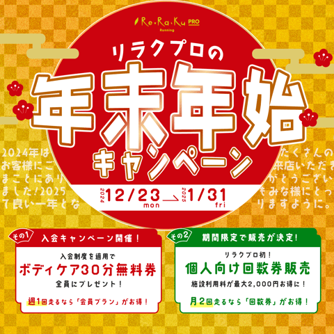 【ビジター料金もお得に！】年末年始キャンペーン開催中！