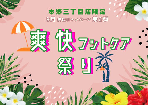【8月】爽快フットケア祭り