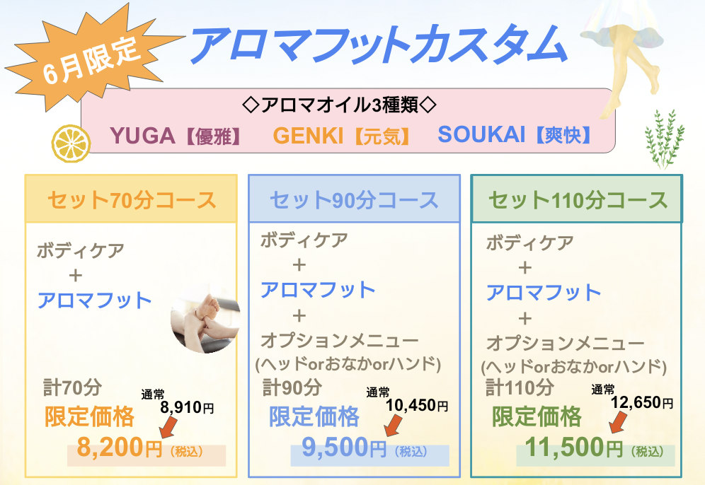 ６月限定★アロマフットカスタムキャンペーン♪