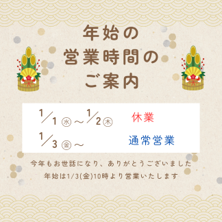 今年もありがとうございました♪年始の営業時間のお知らせ