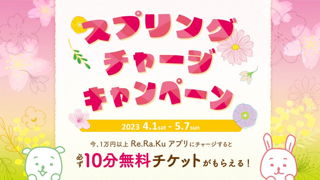 残り3日！5/7迄！リラクカードチャージキャンペーン!!