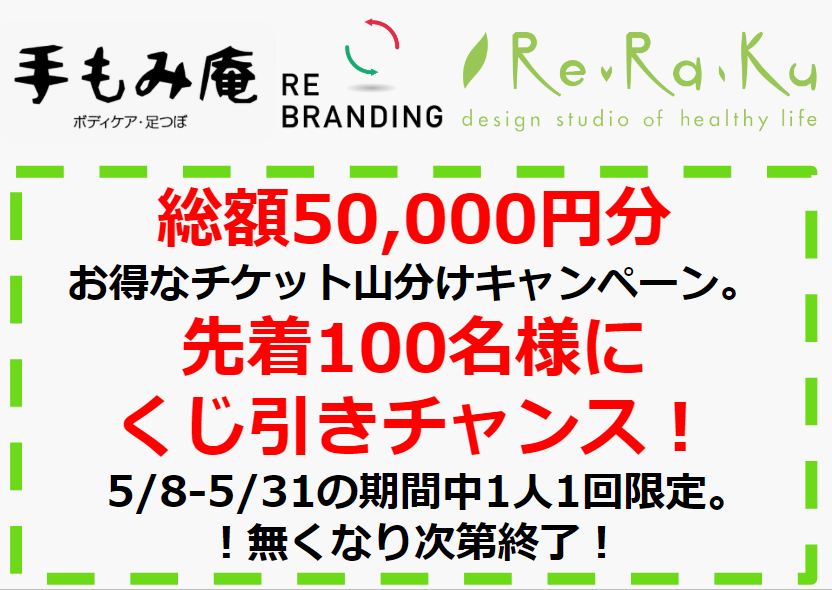 【Re.Ra.Ku 西神中央】祝2周年5/8～5/31まで山分けキャンペーン開催！