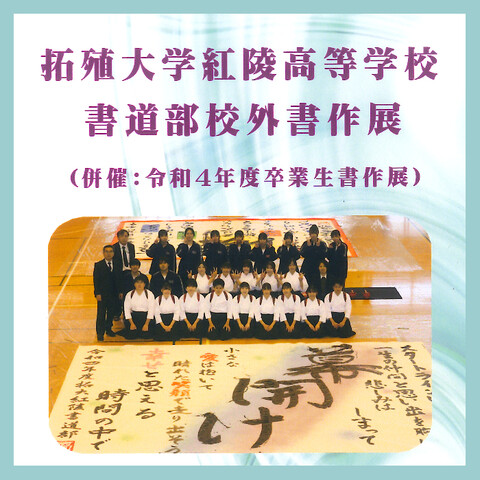 【明日から】拓殖大学紅陵高等学校　書道部校外書作展