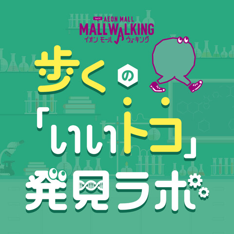 イオンモールウォーキング『歩くのいいトコ発⾒ラボ』キャンペーン