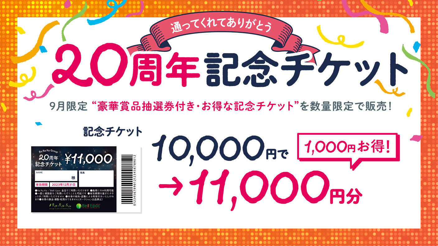 20周年記念チケット販売★豪華景品が当たるチャンス！