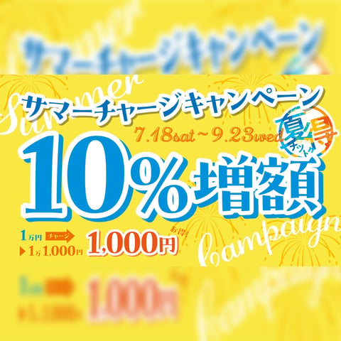 サマーチャージキャンペーンとお得なgifteeについて