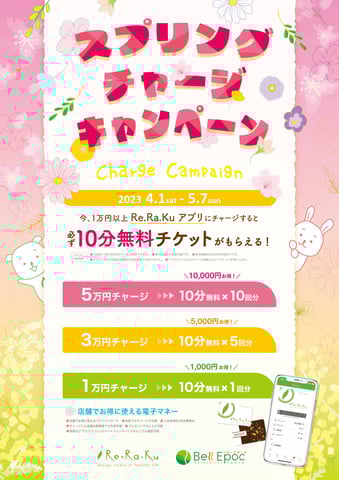 　スプリングチャージキャンペーン開催中🌟