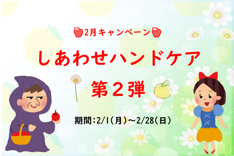 【2月キャンペーン】しあわせハンドケア第2弾