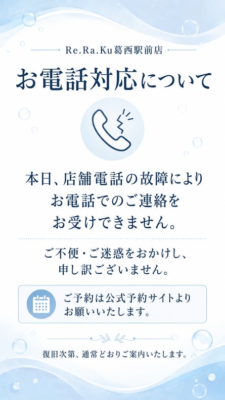 【お知らせ】本日のお電話対応につきまして