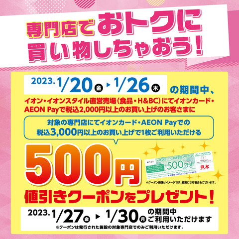 【本日まで！】専門店でおトクにお買い物しちゃおう(専門店で使える500円値引きクーポンについて)