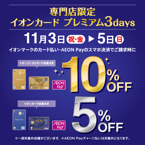 イオンカード ご請求時10%OFF・5%OFF
