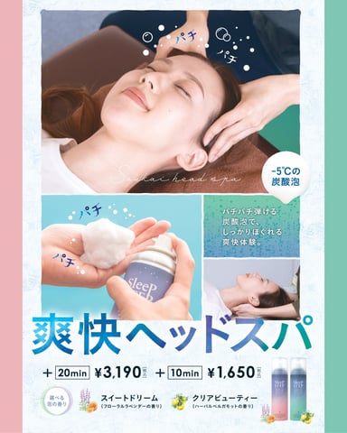 爽快ヘッドスパもあと2日！