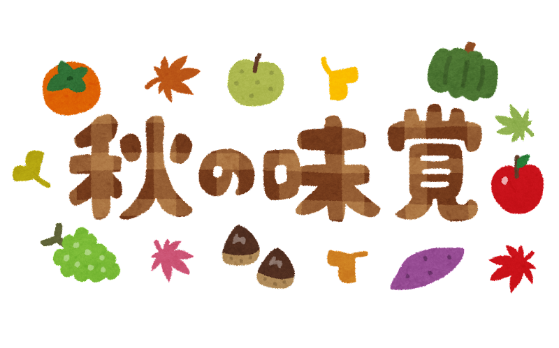 秋はもうそこまで