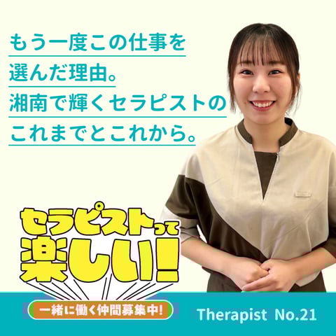 【セラピストインタビュー Vol.21】2018年入社 M.Mさん｜もう一度この仕事を選んだ理由。 湘南で輝くセラピストのこれまでとこれから。
