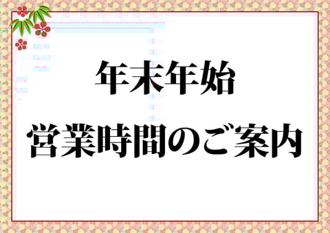 年末年始の営業時間のお知らせ