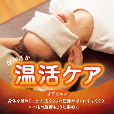 また今年も始まります！ぽかぽか温活ケア☆