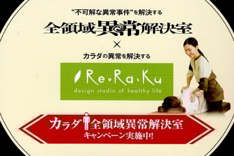 全領域異常解決室×Re.Ra.Kuコラボキャンペーン♪