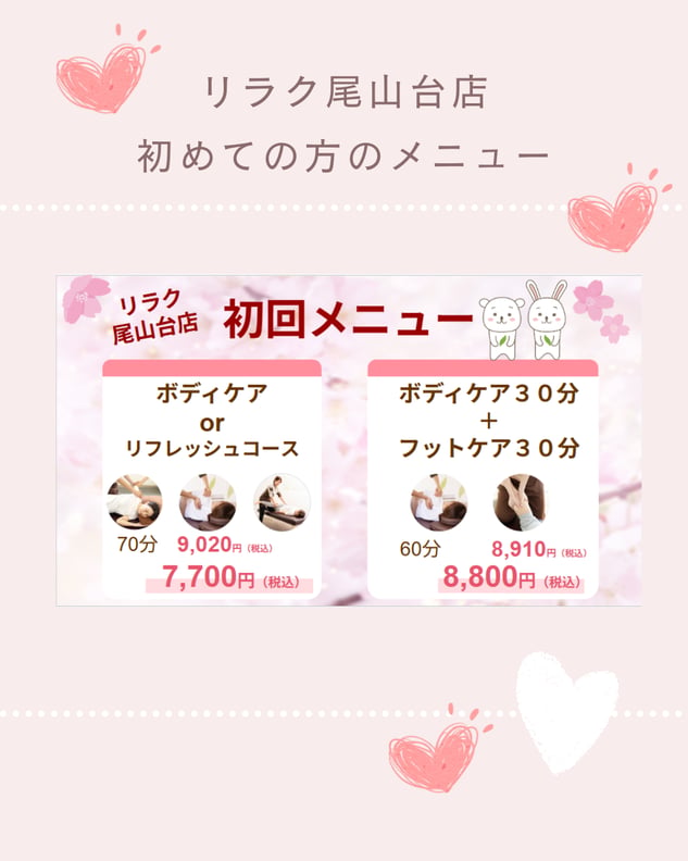 Re.Ra.Ku尾山台店☆初回限定コースのご案内