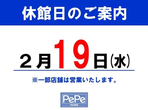休館日のご案内【2月19日(水)】