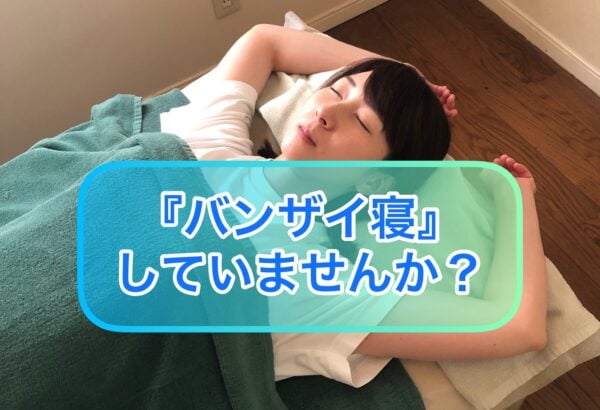 バンザイ寝してませんか？