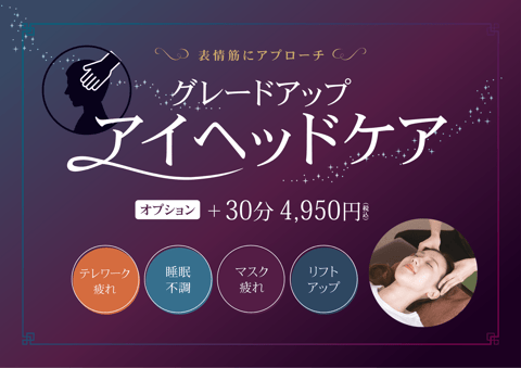 新オプション　グレードアップアイヘッドケア好評です！