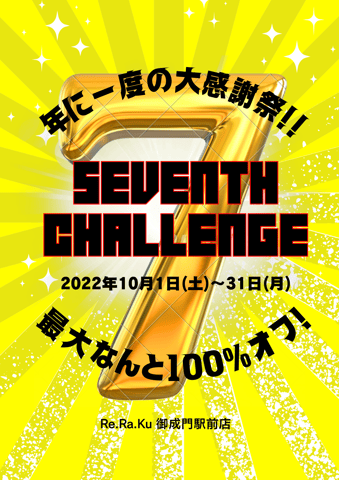 【いよいよあと3日】7周年感謝祭のお知らせ