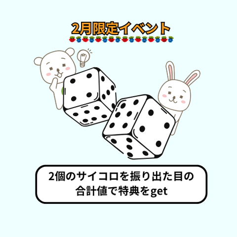 2月イベント開催中！
