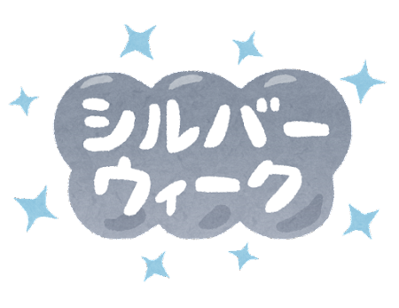シルバーウィーク