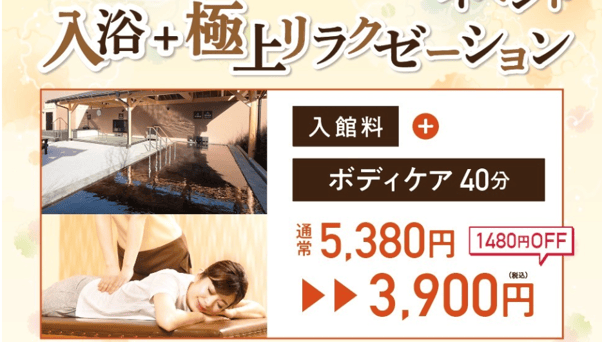 【平日限定入館パック】入館料＋ボディ40分                                