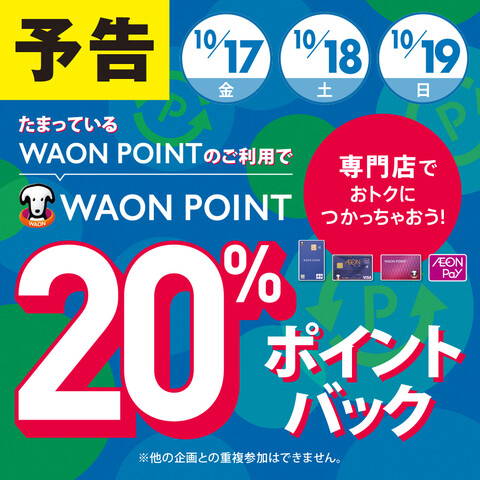WAON　POINT　20％ポイントバック！