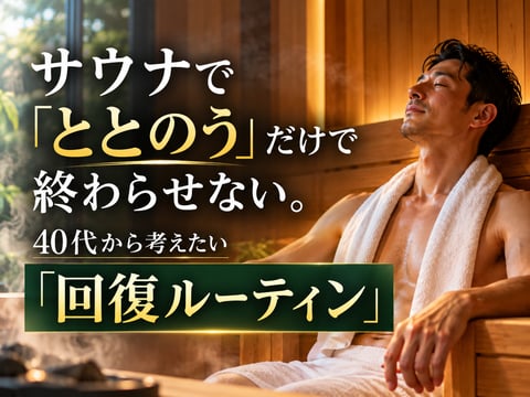 「ととのう」で終わらせない
