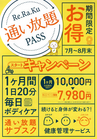 大好評!リラクのサブスク(*^-^*)