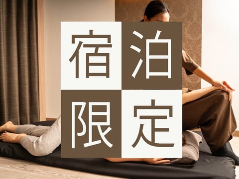 【新横浜プリンスホテルご宿泊者様限定】客室からすぐの極上リフレッシュ。60分以上のコースで「5分無料延長」！