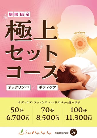 【テラスモール松戸店】4/13　極上セットコース