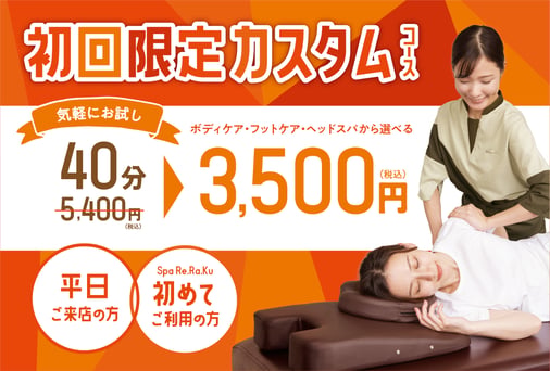 【平日限定】初回ボディケア40分　4,200円⇒3,000円