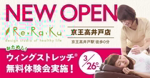 【New Open】Re.Ra.Ku 京王高井戸店_マッサージよりも気持ちいいウィングストレッチ®︎