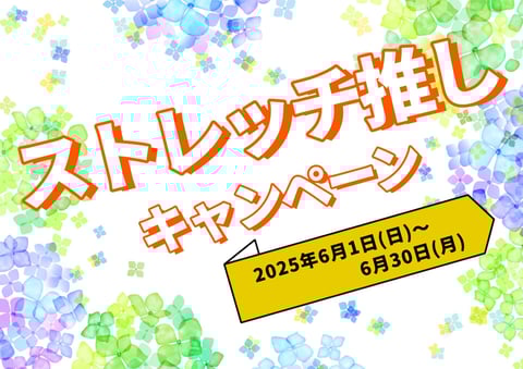 【6月】ストレッチ推しキャンペーン