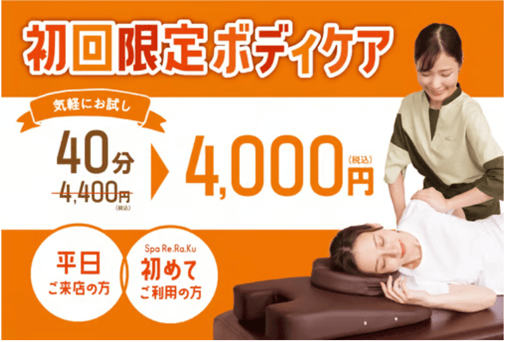 【平日限定】初回ボディケア40分　4,400円⇒4,000円