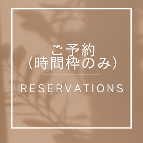 【時間枠のみ】の予約が可能になりました!!