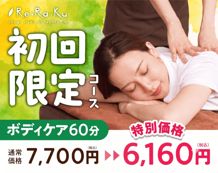 【全日】初回ボディケア60分　7,700円⇒6,160円