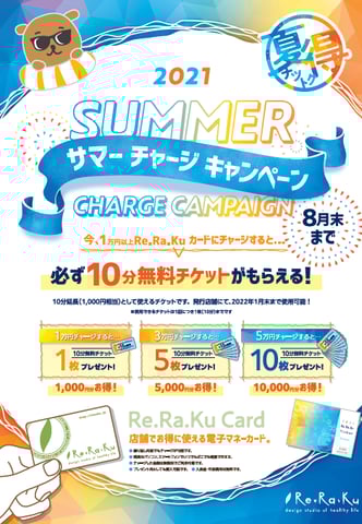 ☆★☆リラクカードチャージキャンペーン☆★☆