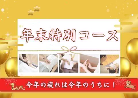 今年の疲れは今年のうちに！