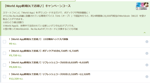 「World App」をダウンロードするだけでボディケアが特別価格♪