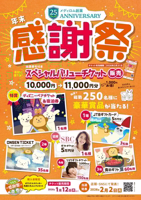 まだ間に合います!感謝祭チケット♪