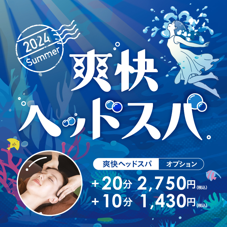 夏の大イベント！爽快キャンペーンが今年もやってきた【キテラプラザ青葉台店】