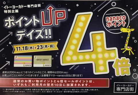 11/18（水）nanacoポイント4倍キャンペーン☆