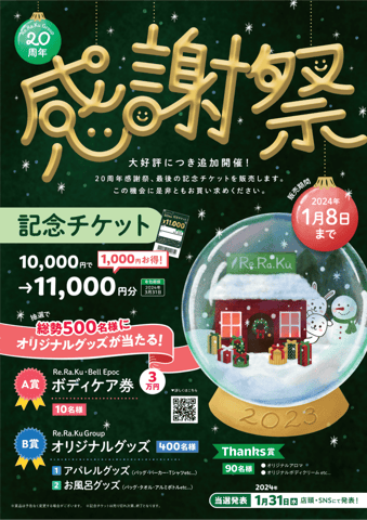 記念チケット販売スタート！